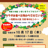 『令和6年度　いきいきライフセミナー』開催します！！