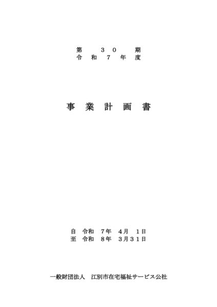 令和７年度事業計画書image